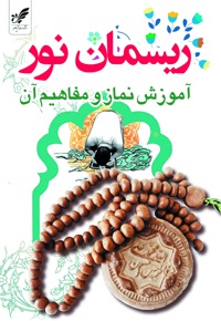 ریسمان نور